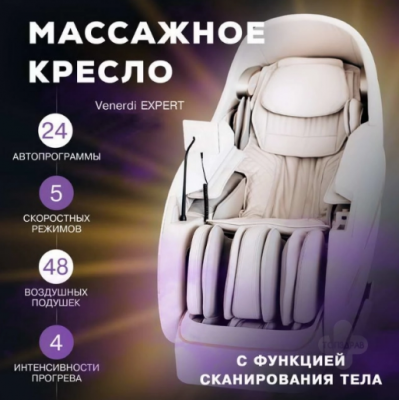 Массажное кресло "Venerdi Massage Expert"  модель MS-131 Plus 4D